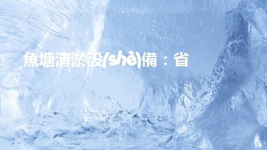 魚塘清淤設(shè)備：省時省力，一次解決！